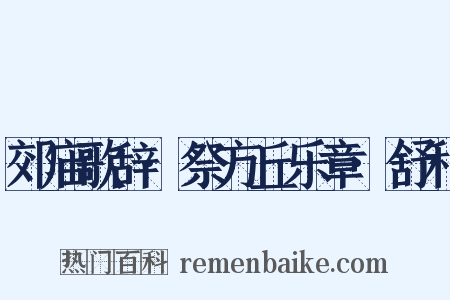郊庙歌辞·祭方丘乐章·舒和是什么意思的图片